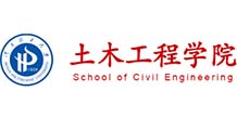 河南理工大學(xué)土木學(xué)院