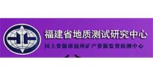 福建省地質(zhì)測(cè)試研究中心